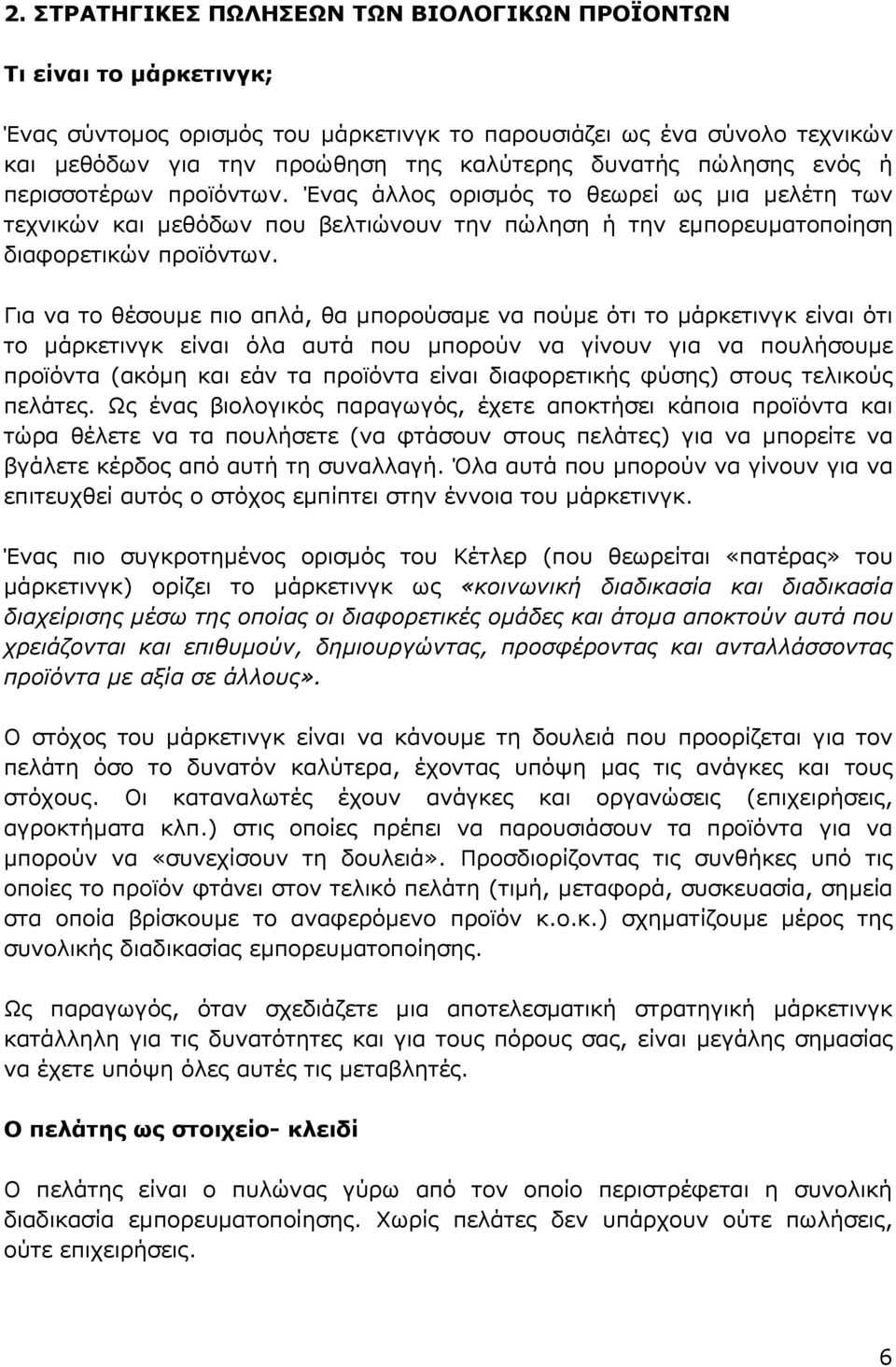 Για να το θέσουμε πιο απλά, θα μπορούσαμε να πούμε ότι το μάρκετινγκ είναι ότι το μάρκετινγκ είναι όλα αυτά που μπορούν να γίνουν για να πουλήσουμε προϊόντα (ακόμη και εάν τα προϊόντα είναι