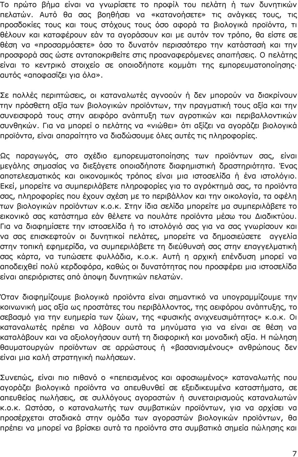 είστε σε θέση να «προσαρμόσετε» όσο το δυνατόν περισσότερο την κατάστασή και την προσφορά σας ώστε ανταποκριθείτε στις προαναφερόμενες απαιτήσεις.