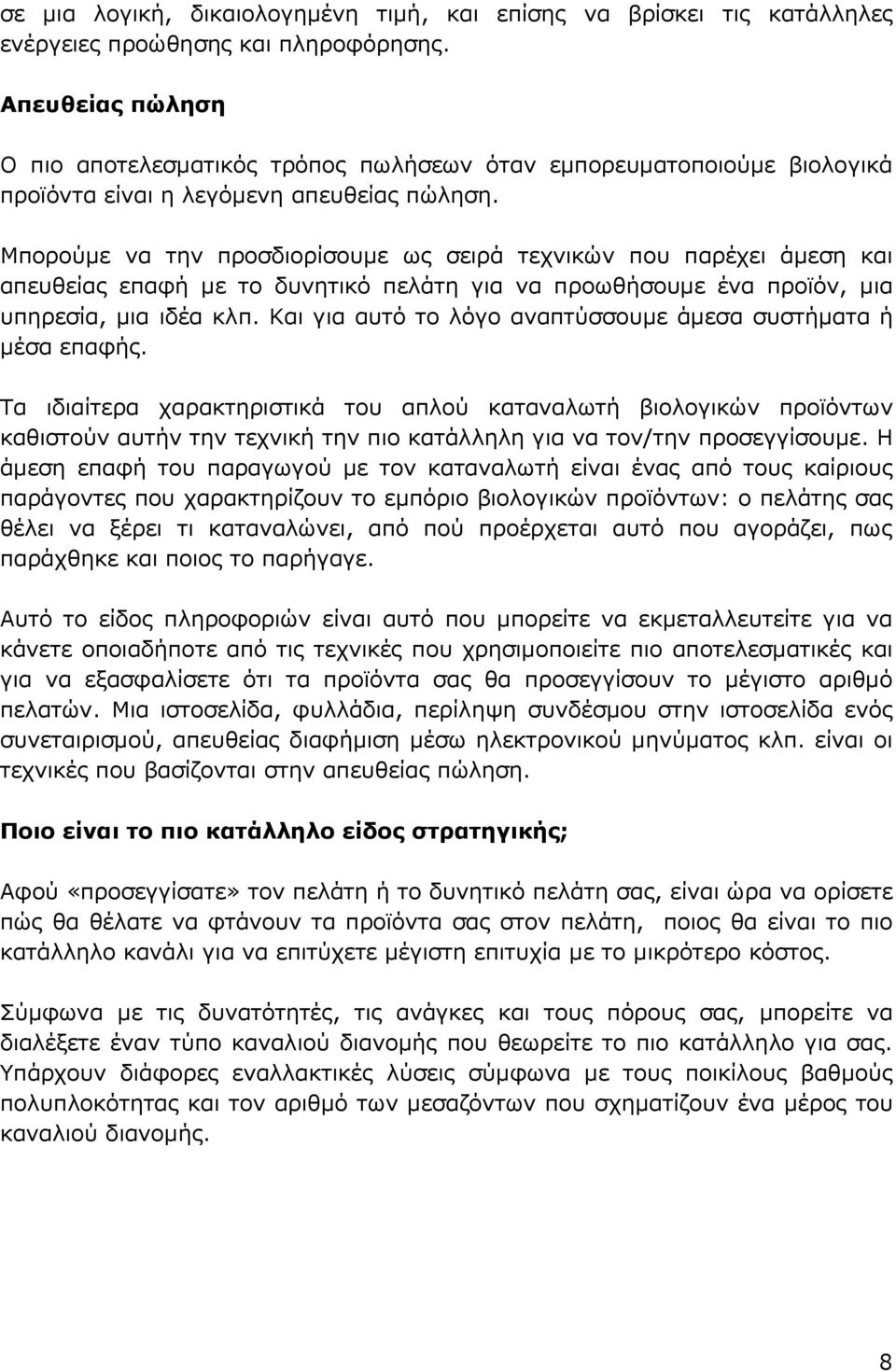 Μπορούμε να την προσδιορίσουμε ως σειρά τεχνικών που παρέχει άμεση και απευθείας επαφή με το δυνητικό πελάτη για να προωθήσουμε ένα προϊόν, μια υπηρεσία, μια ιδέα κλπ.