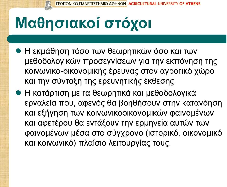 Η κατάρτιση με τα θεωρητικά και μεθοδολογικά εργαλεία που, αφενός θα βοηθήσουν στην κατανόηση και εξήγηση των