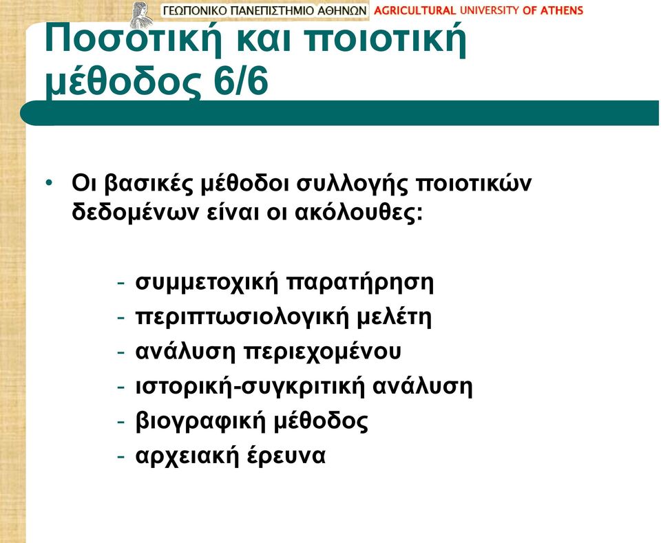 συμμετοχική παρατήρηση - περιπτωσιολογική μελέτη - ανάλυση