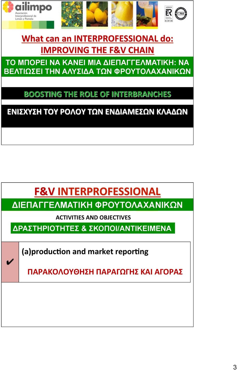 ΕΝΔΙΑΜΕΣΩΝ ΚΛΑΔΩΝ F&V INTERPROFESSIONAL ΔΙΕΠΑΓΓΕΛΜΑΤΙΚΗ ΦΡΟΥΤΟΛΑΧΑΝΙΚΩΝ ACTIVITIES AND OBJECTIVES