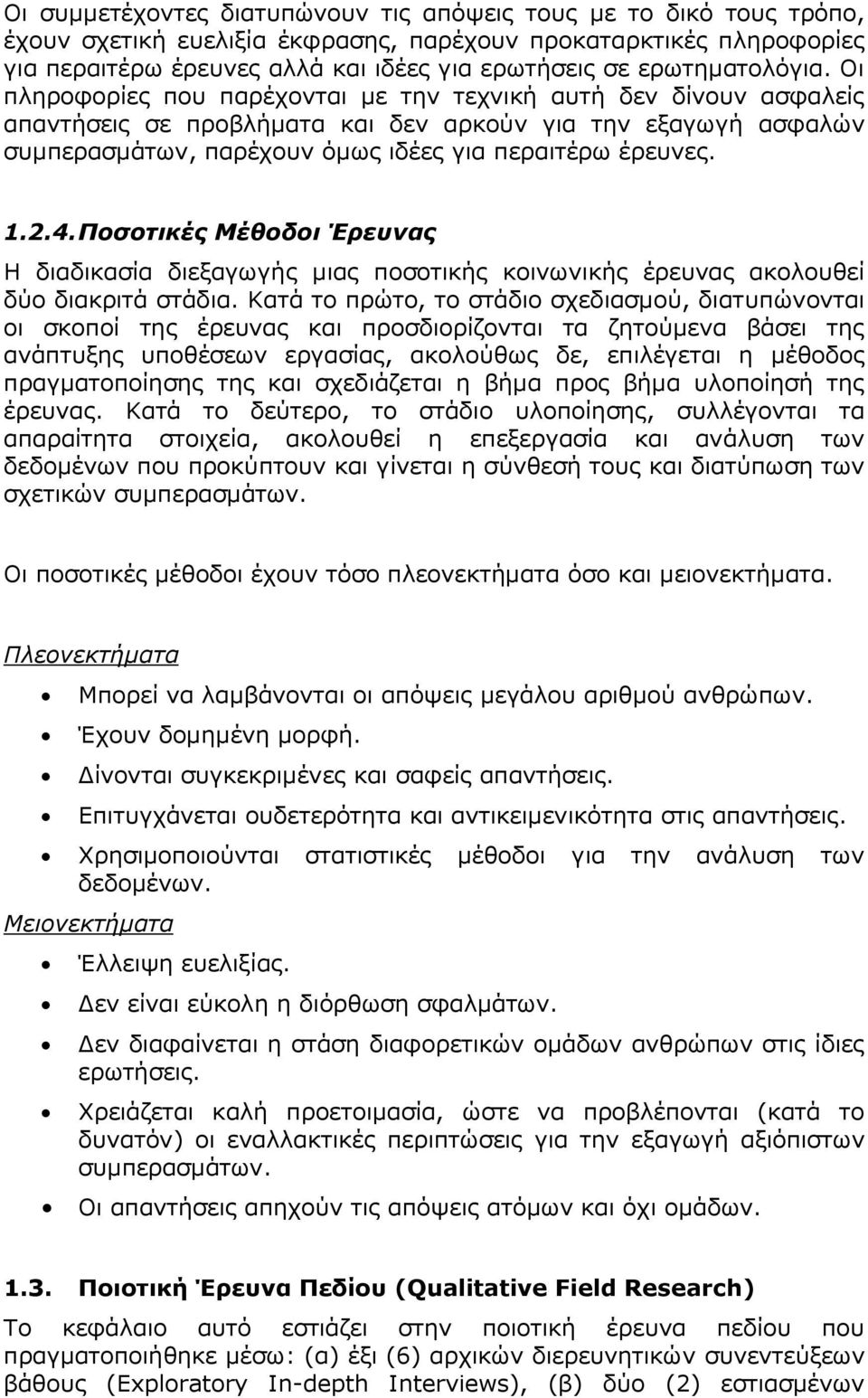 Οι πληροφορίες που παρέχονται με την τεχνική αυτή δεν δίνουν ασφαλείς απαντήσεις σε προβλήματα και δεν αρκούν για την εξαγωγή ασφαλών συμπερασμάτων, παρέχουν όμως ιδέες για περαιτέρω έρευνες. 1.2.4.