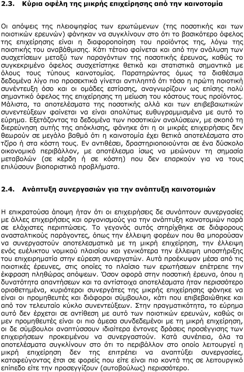 Κάτι τέτοιο φαίνεται και από την ανάλυση των συσχετίσεων μεταξύ των παραγόντων της ποσοτικής έρευνας, καθώς το συγκεκριμένο όφελος συσχετίστηκε θετικά και στατιστικά σημαντικά με όλους τους τύπους