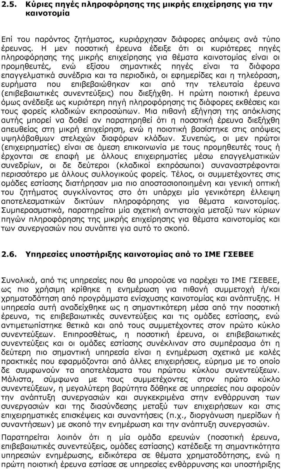 συνέδρια και τα περιοδικά, οι εφημερίδες και η τηλεόραση, ευρήματα που επιβεβαιώθηκαν και από την τελευταία έρευνα (επιβεβαιωτικές συνεντεύξεις) που διεξήχθη.