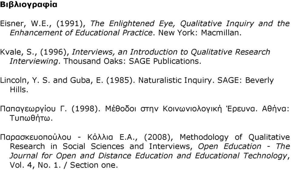 Naturalistic Inquiry. SAGE: Beverly Hills. Παπαγεωργίου Γ. (1998). Μέθοδοι στην Κοινωνιολογική Έρευνα. Αθ