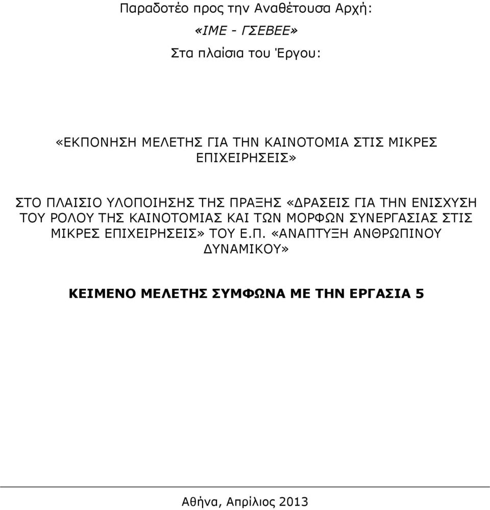 ΤΗΝ ΕΝΙΣΧΥΣΗ ΤΟΥ ΡΟΛΟΥ ΤΗΣ ΚΑΙΝΟΤΟΜΙΑΣ ΚΑΙ ΤΩΝ ΜΟΡΦΩΝ ΣΥΝΕΡΓΑΣΙΑΣ ΣΤΙΣ ΜΙΚΡΕΣ ΕΠΙΧΕΙΡΗΣΕΙΣ»