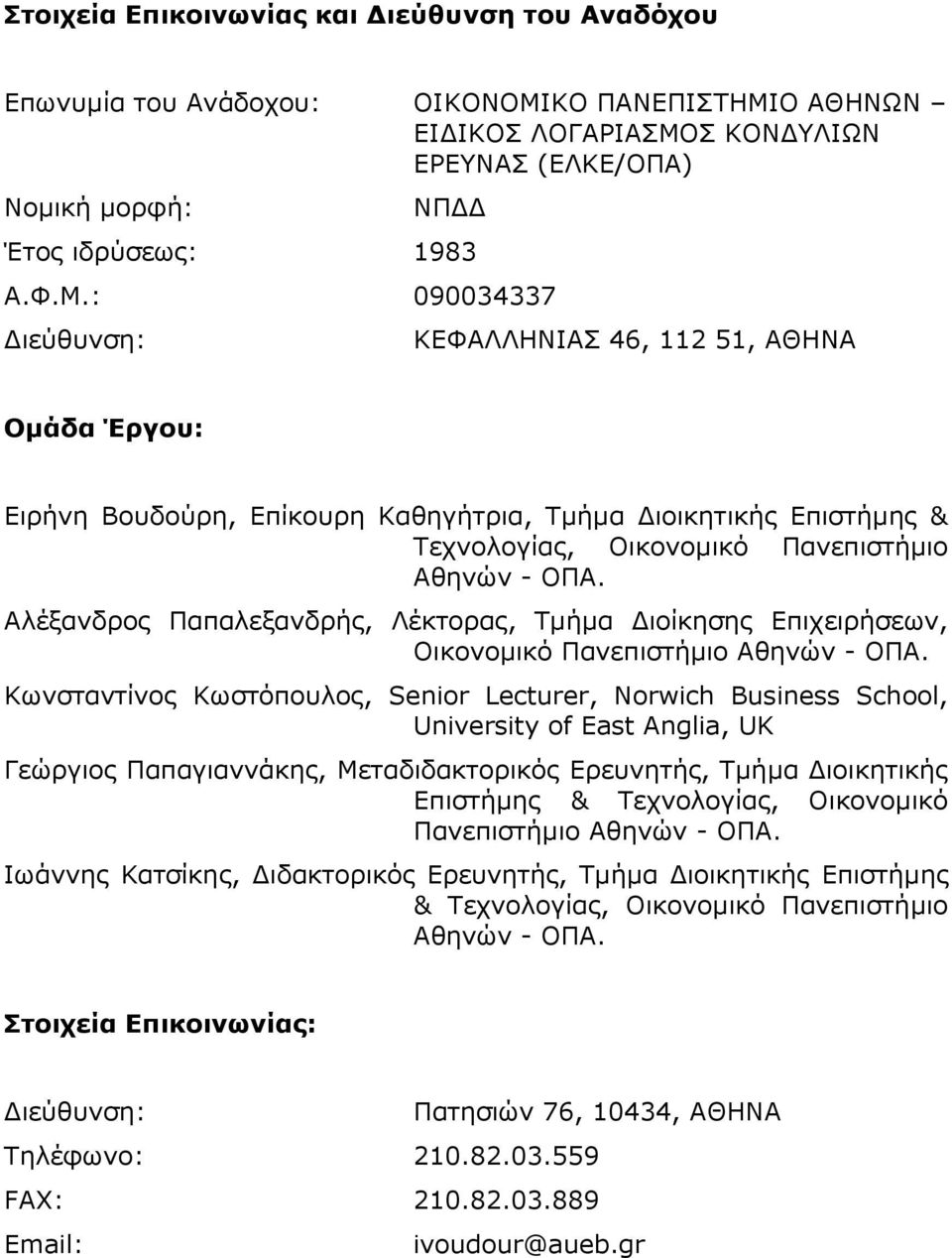 Αλέξανδρος Παπαλεξανδρής, Λέκτορας, Τμήμα Διοίκησης Επιχειρήσεων, Οικονομικό Πανεπιστήμιο Αθηνών - ΟΠΑ.