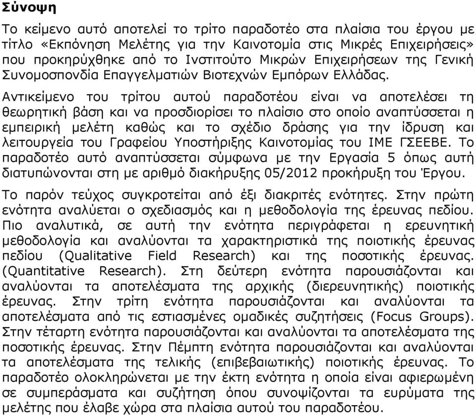 Αντικείμενο του τρίτου αυτού παραδοτέου είναι να αποτελέσει τη θεωρητική βάση και να προσδιορίσει το πλαίσιο στο οποίο αναπτύσσεται η εμπειρική μελέτη καθώς και το σχέδιο δράσης για την ίδρυση και