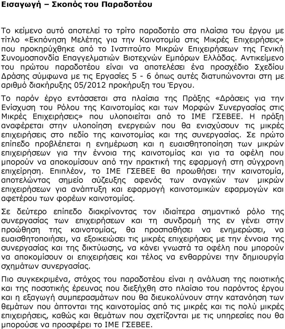 Αντικείμενο του πρώτου παραδοτέου είναι να αποτελέσει ένα προσχέδιο Σχεδίου Δράσης σύμφωνα με τις Εργασίες 5-6 όπως αυτές διατυπώνονται στη με αριθμό διακήρυξης 05/2012 προκήρυξη του Έργου.