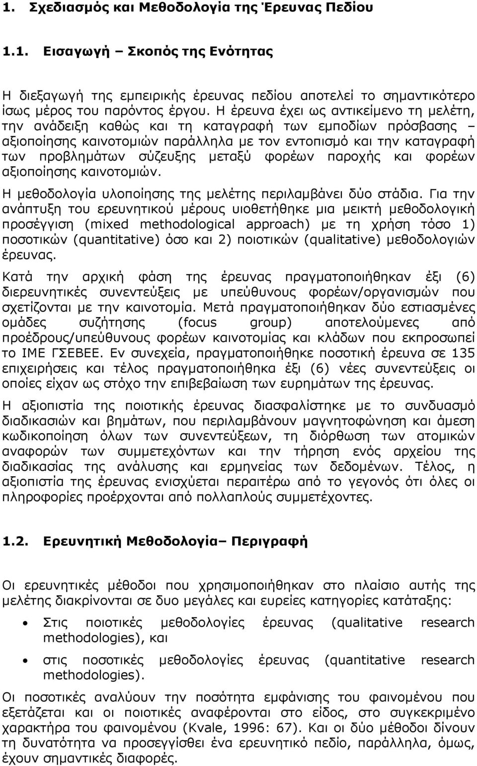 φορέων παροχής και φορέων αξιοποίησης καινοτομιών. Η μεθοδολογία υλοποίησης της μελέτης περιλαμβάνει δύο στάδια.