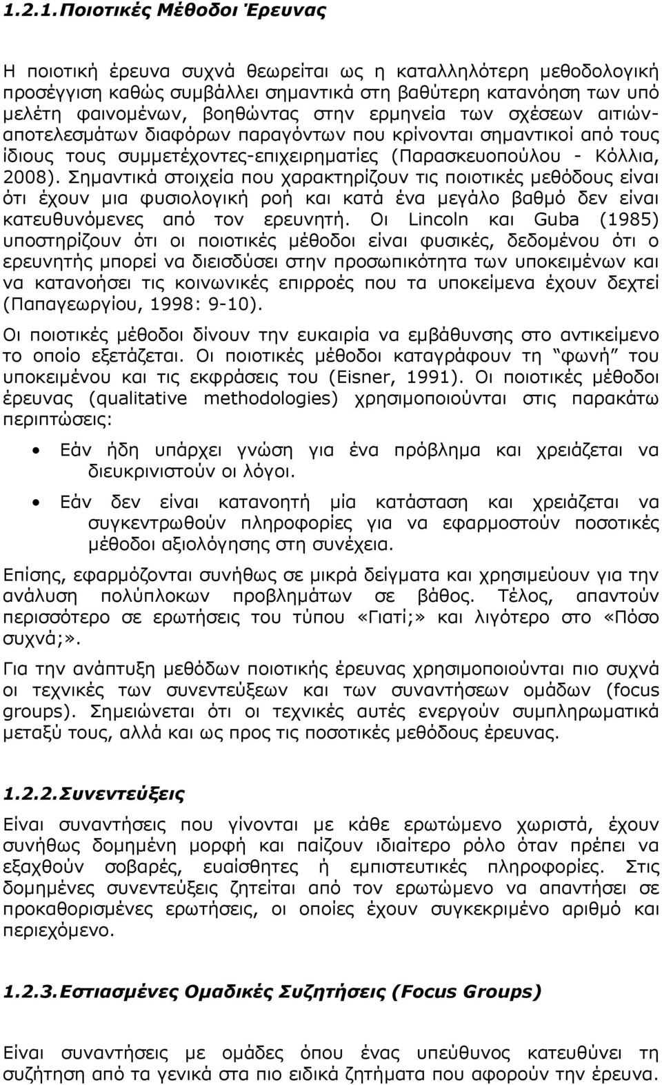 Σημαντικά στοιχεία που χαρακτηρίζουν τις ποιοτικές μεθόδους είναι ότι έχουν μια φυσιολογική ροή και κατά ένα μεγάλο βαθμό δεν είναι κατευθυνόμενες από τον ερευνητή.