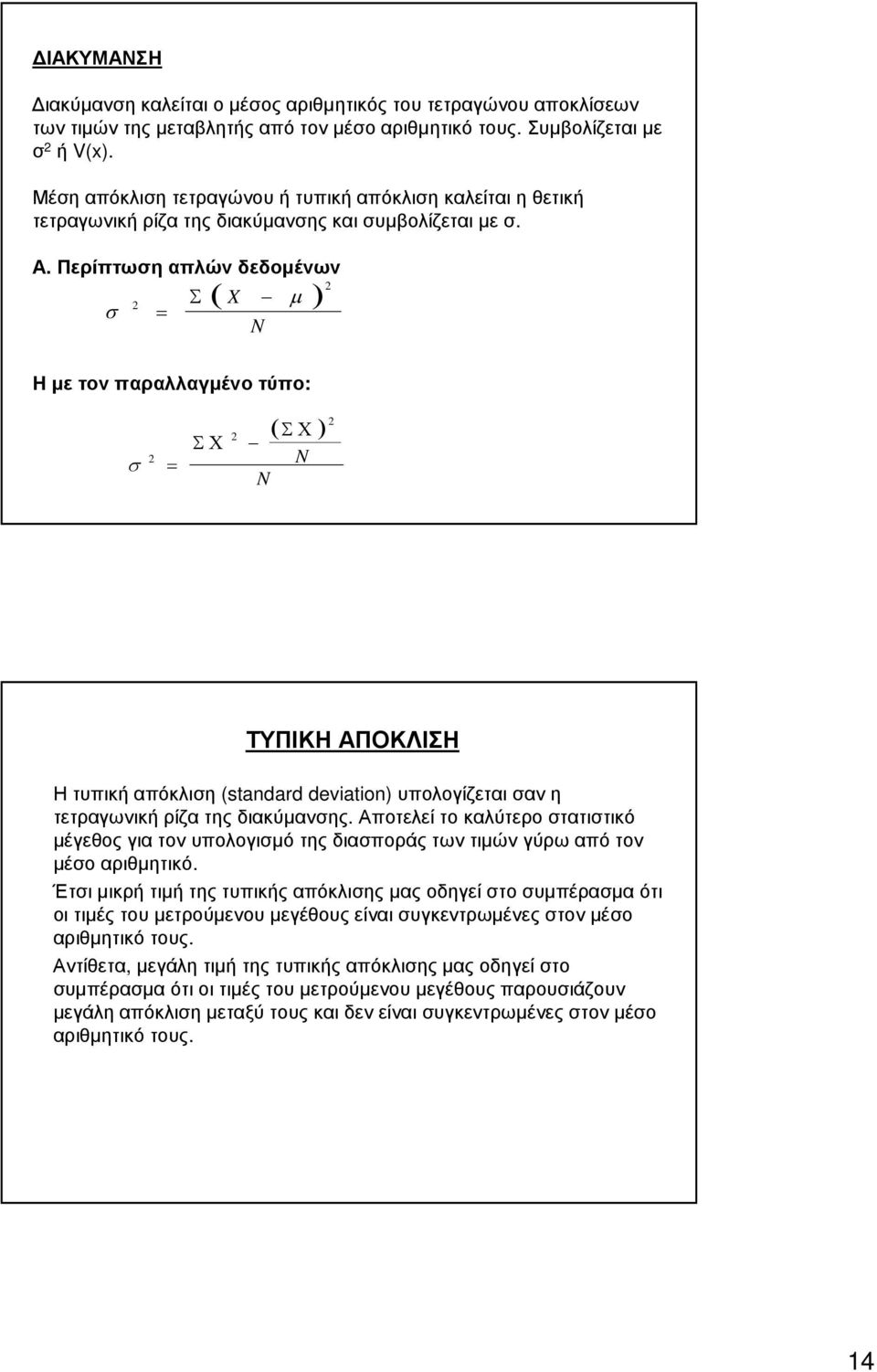 Περίπτωση απλών δεδοµένων σ 2 ( µ ) Σ X N 2 Η µε τον παραλλαγµένο τύπο: σ 2 ΣΧ 2 ( ΣΧ) N N 2 ΤΥΠΙΚΗ ΑΠΟΚΛΙΣΗ Η τυπική απόκλιση (standard deviation) υπολογίζεται σαν η τετραγωνική ρίζα της διακύµανσης.