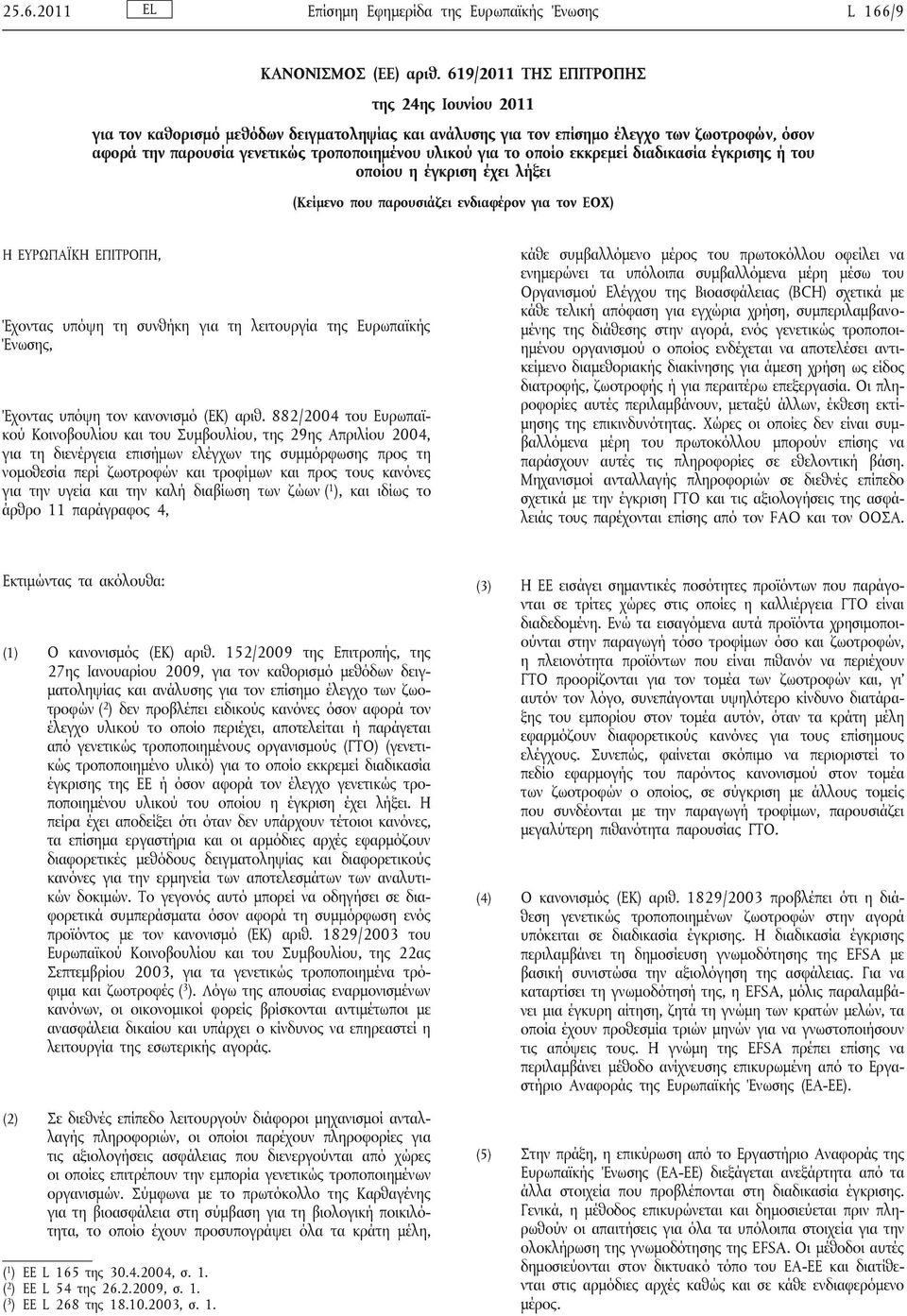 οποίο εκκρεμεί διαδικασία έγκρισης ή του οποίου η έγκριση έχει λήξει (Κείμενο που παρουσιάζει ενδιαφέρον για τον ΕΟΧ) Η ΕΥΡΩΠΑΪΚΗ ΕΠΙΤΡΟΠΗ, Έχοντας υπόψη τη συνθήκη για τη λειτουργία της Ευρωπαϊκής