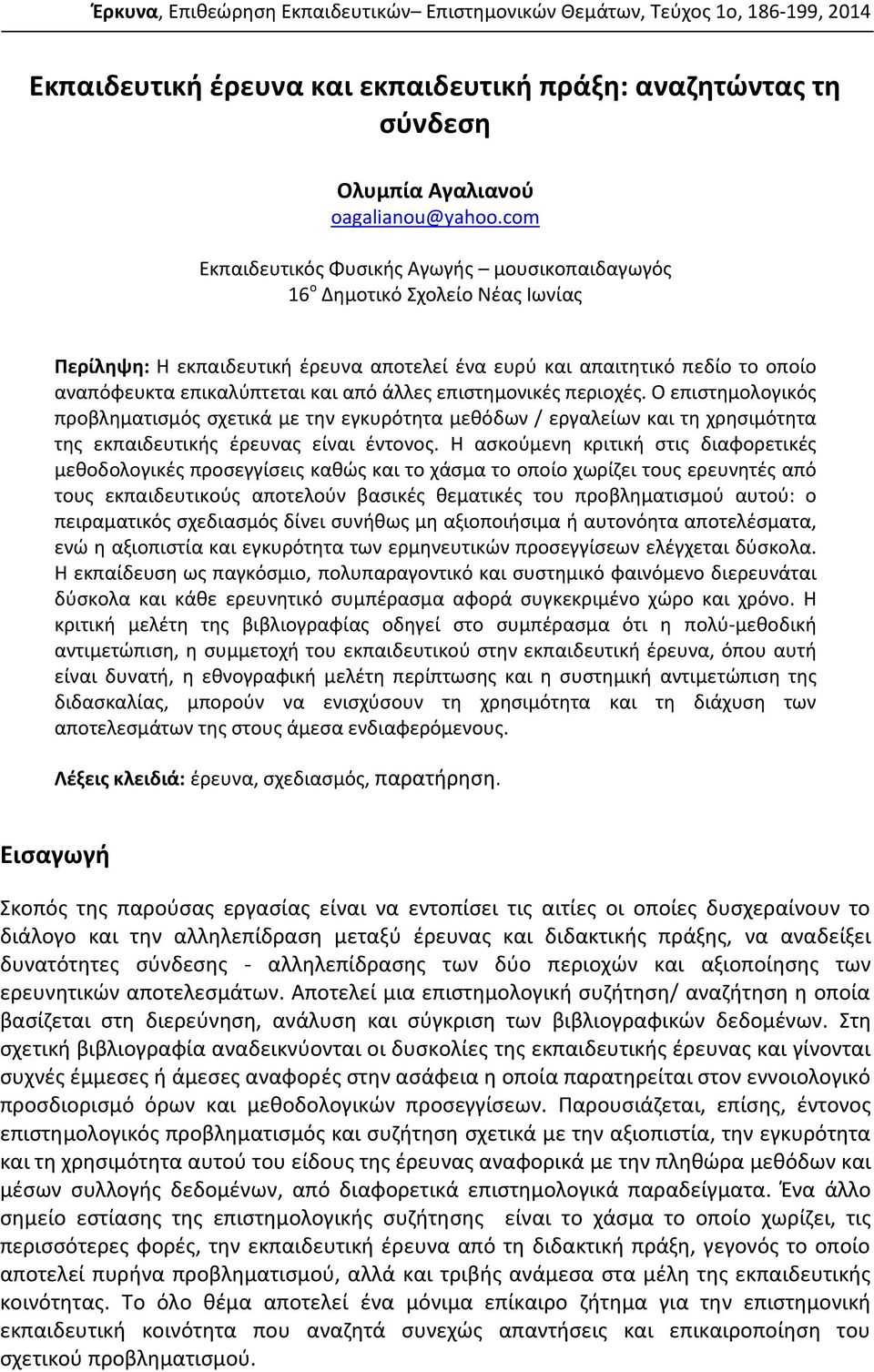 άλλες επιστημονικές περιοχές. Ο επιστημολογικός προβληματισμός σχετικά με την εγκυρότητα μεθόδων / εργαλείων και τη χρησιμότητα της εκπαιδευτικής έρευνας είναι έντονος.