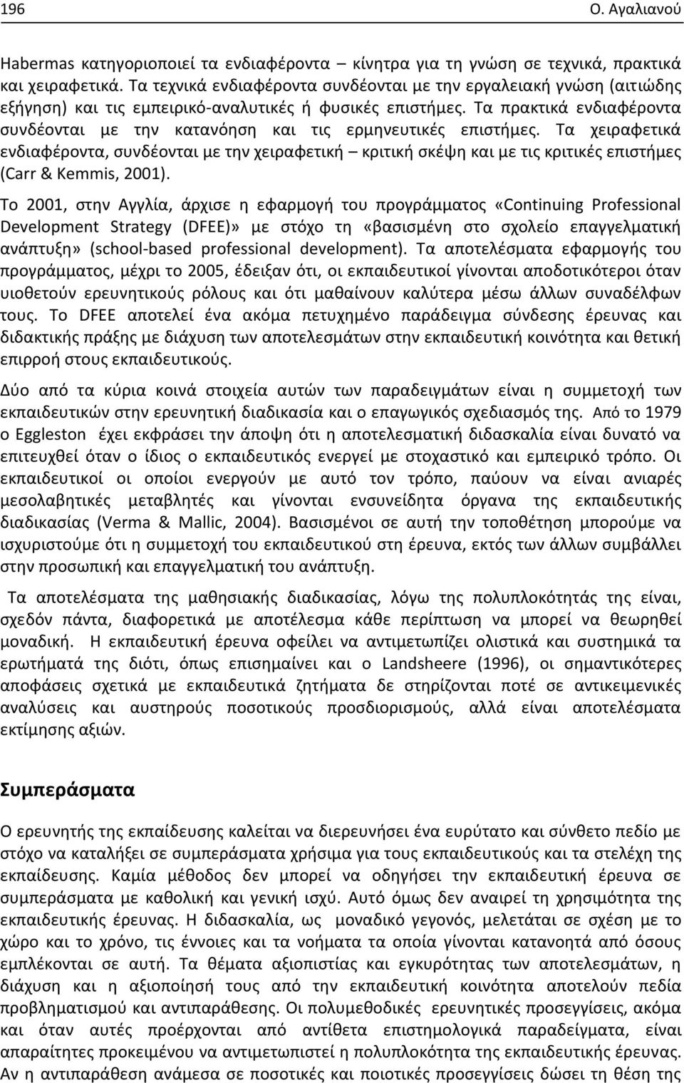 Τα πρακτικά ενδιαφέροντα συνδέονται με την κατανόηση και τις ερμηνευτικές επιστήμες.