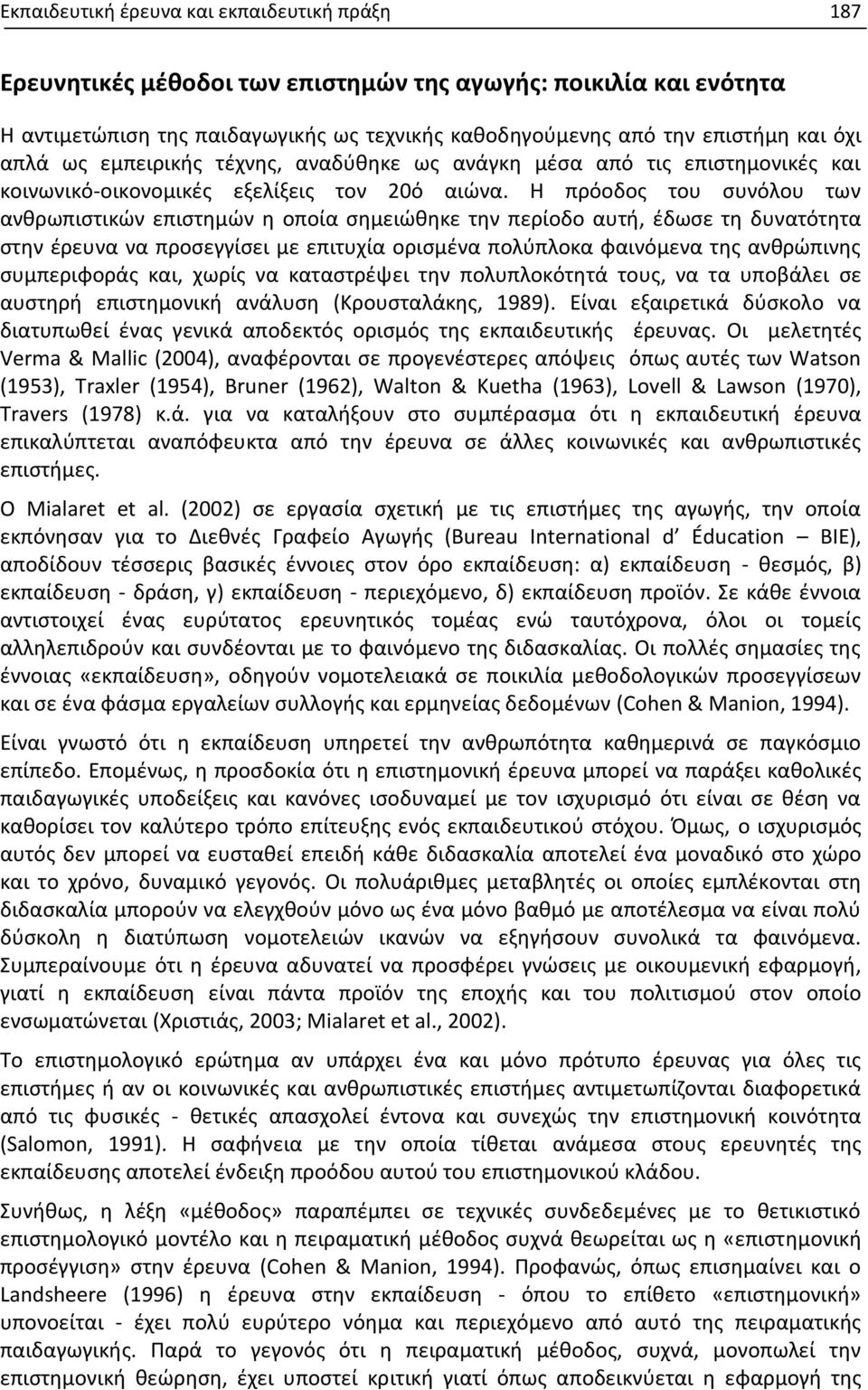 Η πρόοδος του συνόλου των ανθρωπιστικών επιστημών η οποία σημειώθηκε την περίοδο αυτή, έδωσε τη δυνατότητα στην έρευνα να προσεγγίσει με επιτυχία ορισμένα πολύπλοκα φαινόμενα της ανθρώπινης