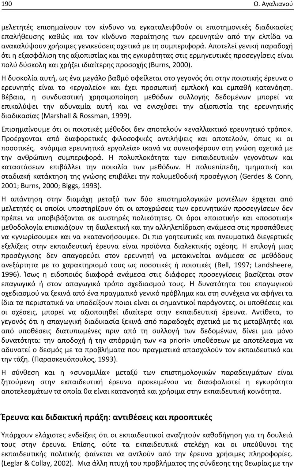 γενικεύσεις σχετικά με τη συμπεριφορά.