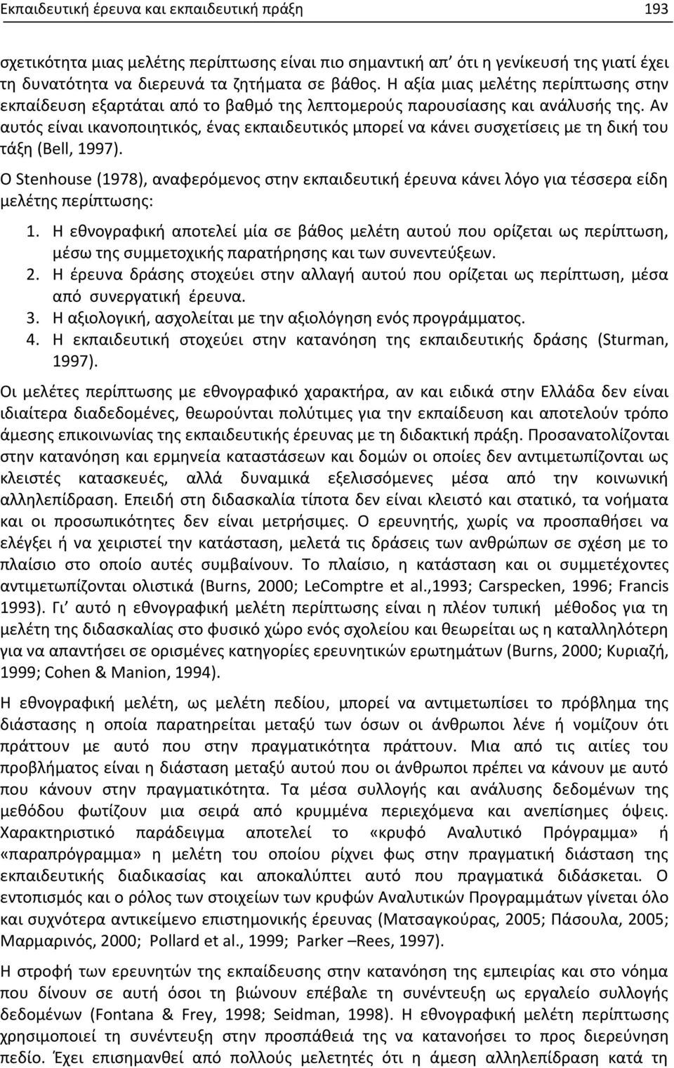 Αν αυτός είναι ικανοποιητικός, ένας εκπαιδευτικός μπορεί να κάνει συσχετίσεις με τη δική του τάξη (Bell, 1997).