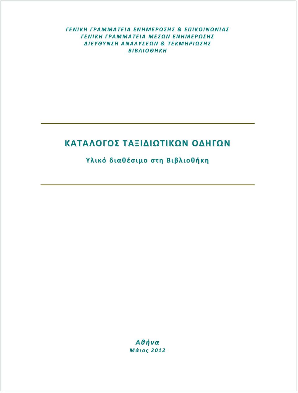 Ν ΑΛΤ Ε ΩΝ & ΣΕ Κ Μ Η Ρ Ι ΩΗ Β Ι Β Λ Ι Ο Θ Η Κ Η ΚΑΤΑΛΟΓΟΣ