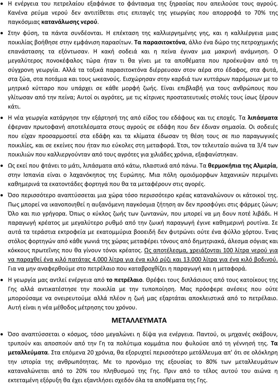 Η επέκταση της καλλιεργημένης γης, και η καλλιέργεια μιας ποικιλίας βοήθησε στην εμφάνιση παρασίτων. Τα παρασιτοκτόνα, άλλο ένα δώρο της πετροχημικής επανάστασης τα εξόντωσαν.