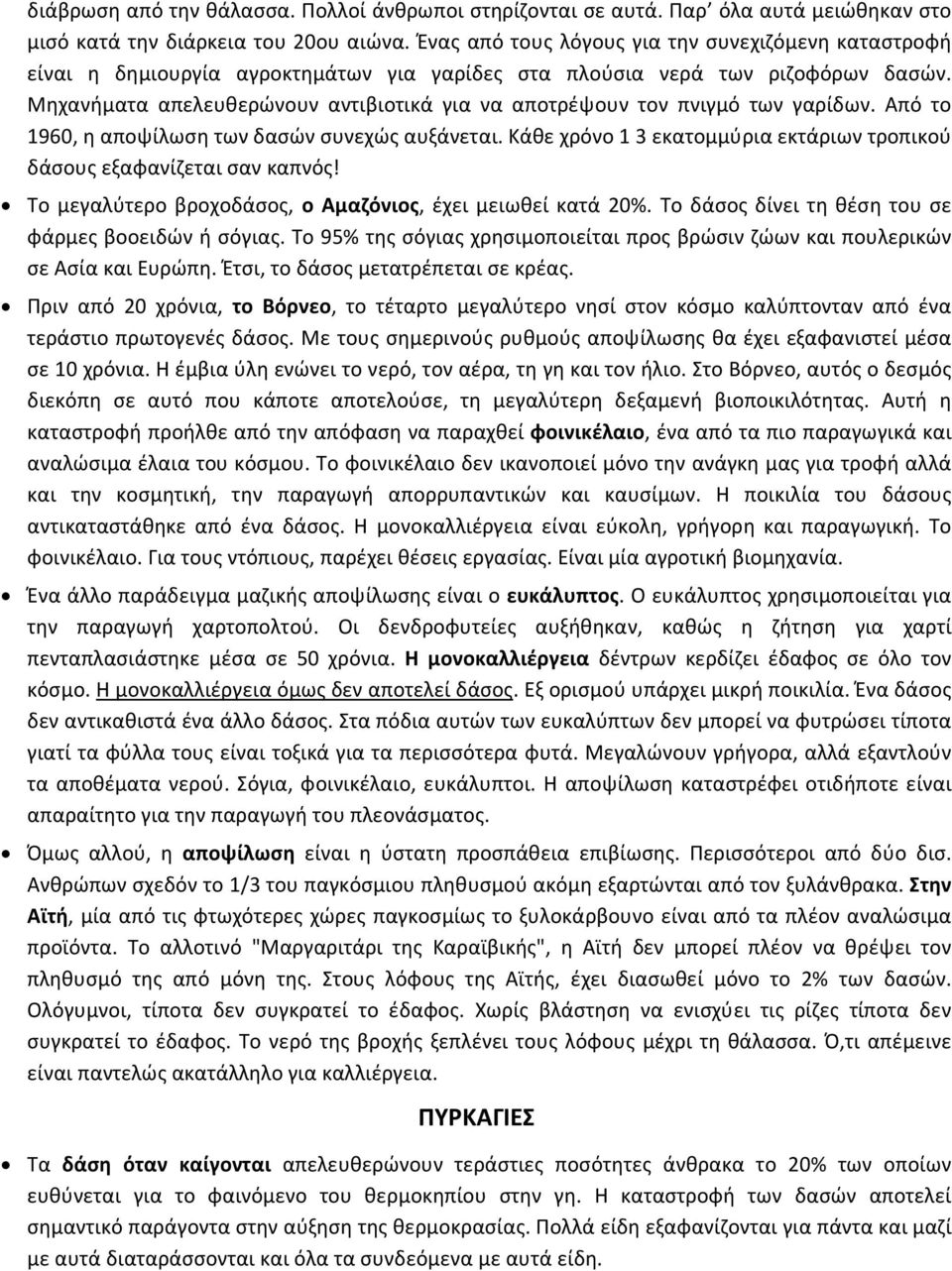 Μηχανήματα απελευθερώνουν αντιβιοτικά για να αποτρέψουν τον πνιγμό των γαρίδων. Από το 1960, η αποψίλωση των δασών συνεχώς αυξάνεται.