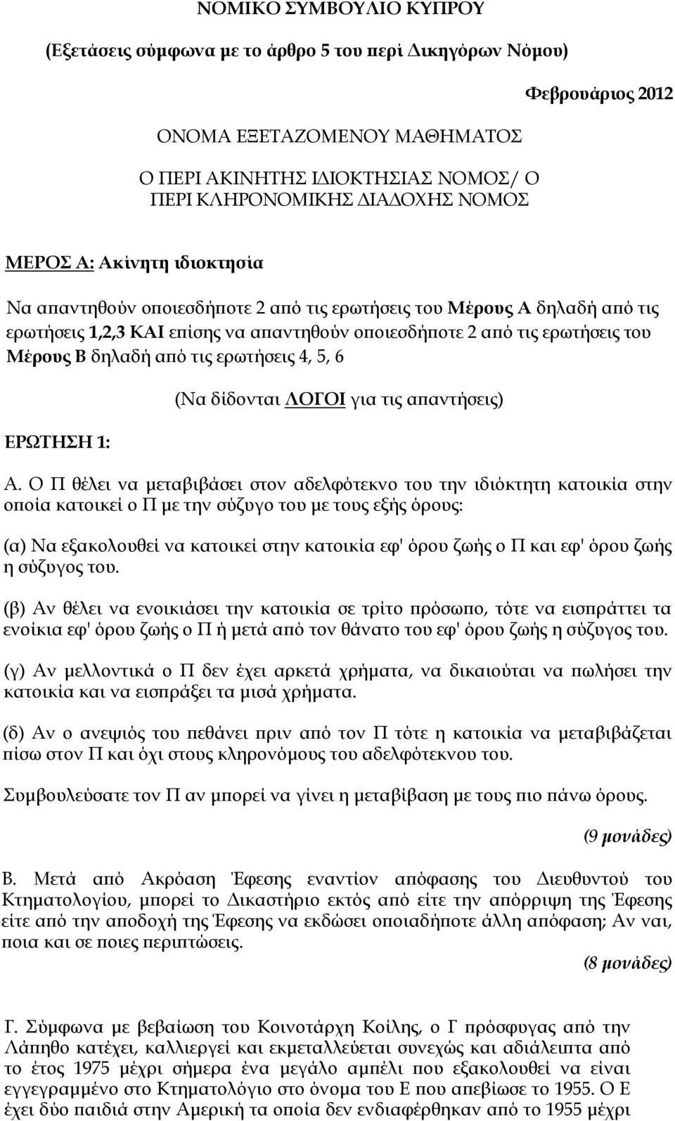 από τις ερωτήσεις 4, 5, 6 ΕΡΩΤΗΣΗ 1: (Να δίδονται ΛΟΓΟΙ για τις απαντήσεις) Α.