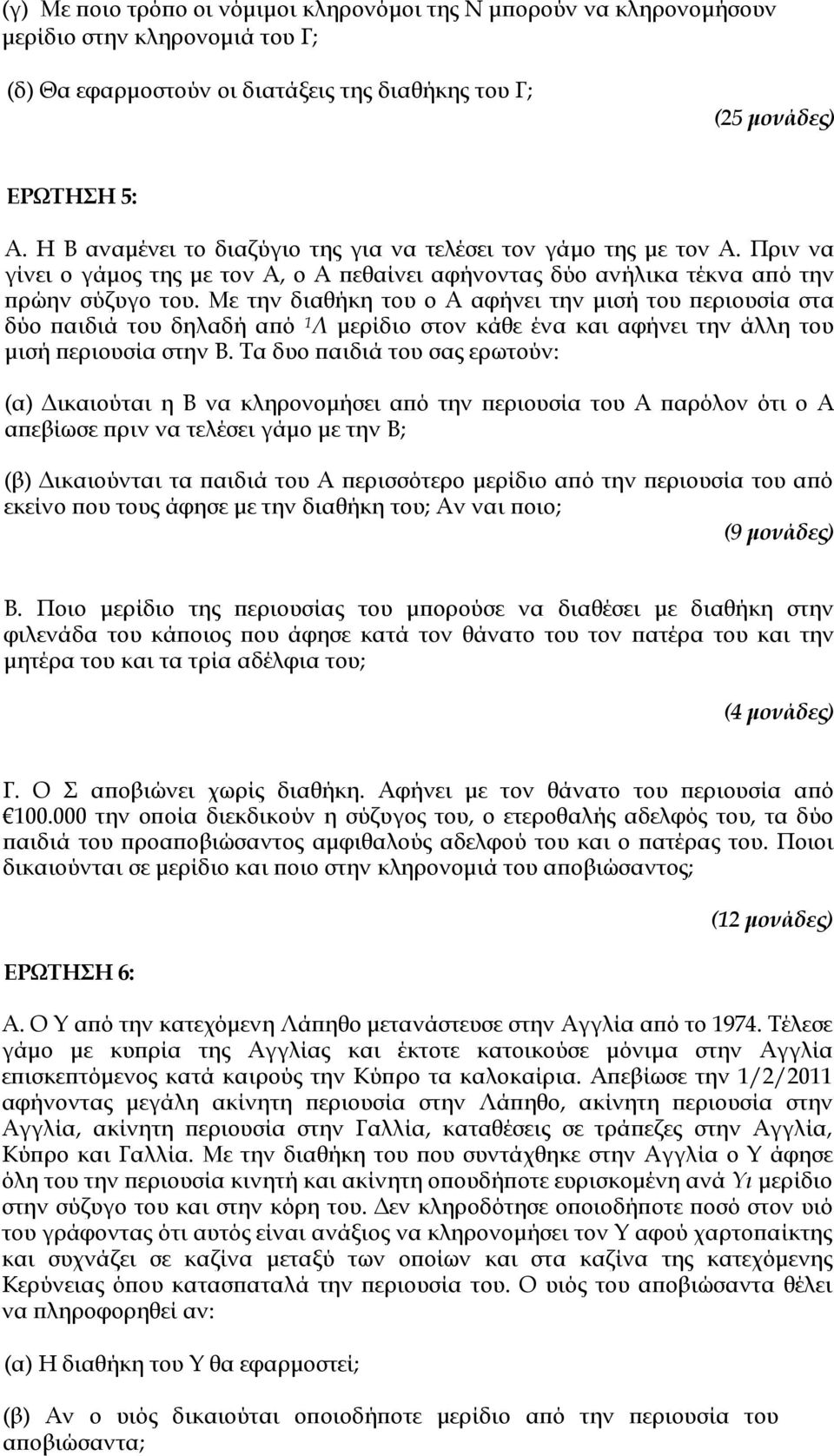 Με την διαθήκη του ο Α αφήνει την μισή του περιουσία στα δύο παιδιά του δηλαδή από 1 Λ μερίδιο στον κάθε ένα και αφήνει την άλλη του μισή περιουσία στην Β.