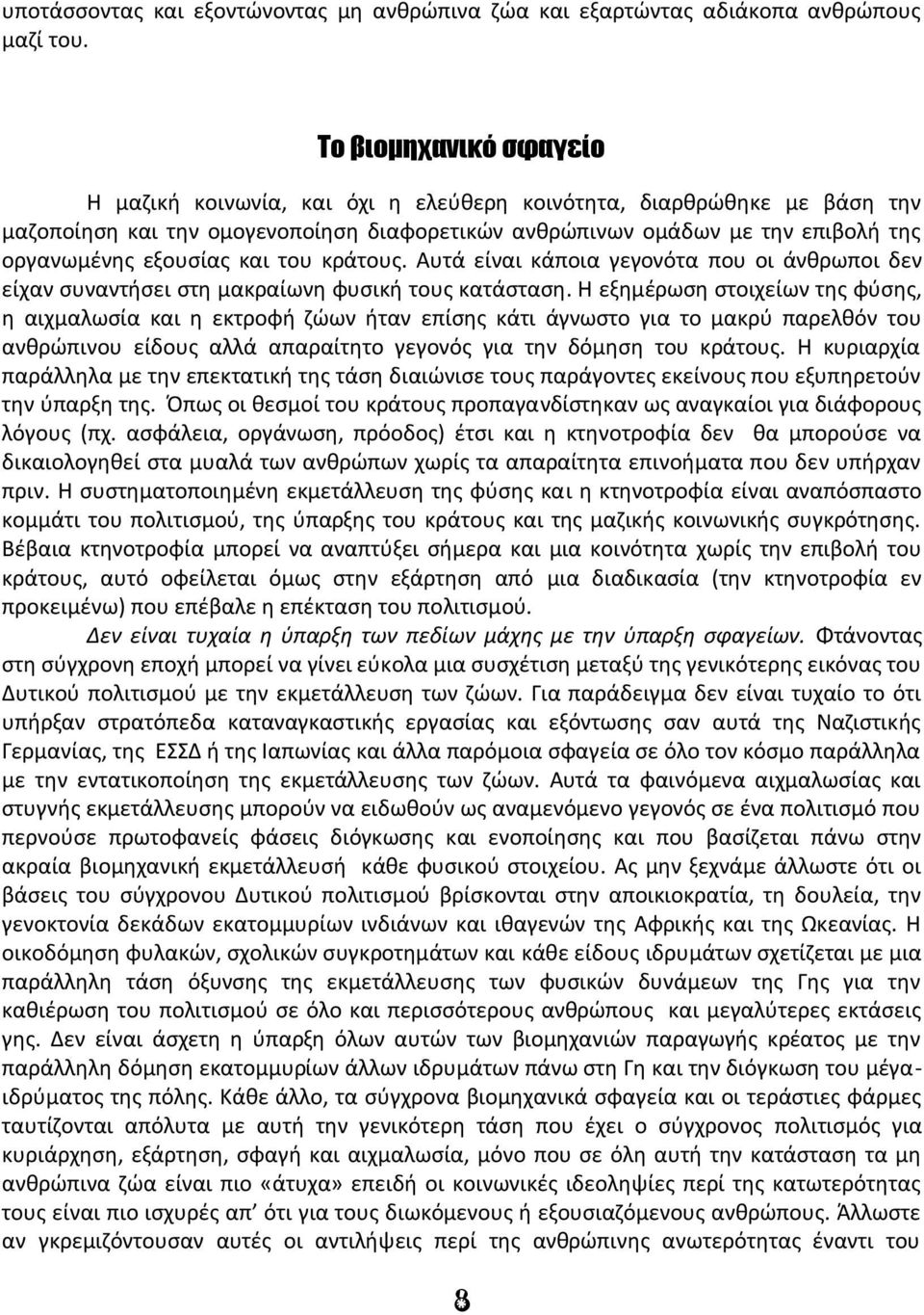 και του κράτους. Αυτά είναι κάποια γεγονότα που οι άνθρωποι δεν είχαν συναντήσει στη μακραίωνη φυσική τους κατάσταση.