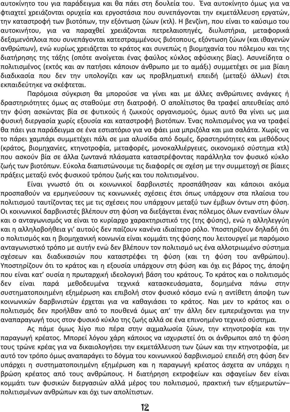 Η βενζίνη, που είναι το καύσιμο του αυτοκινήτου, για να παραχθεί χρειάζονται πετρελαιοπηγές, διυλιστήρια, μεταφορικά δεξαμενόπλοια που συνεπάγονται κατεστραμμένους βιότοπους, εξόντωση ζώων (και