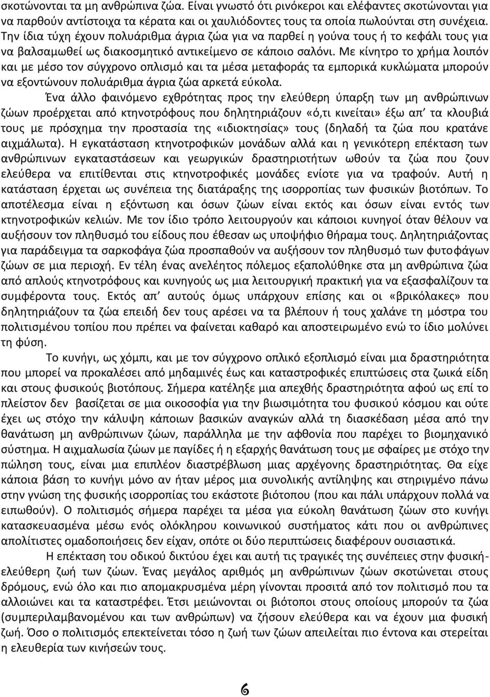 Με κίνητρο το χρήμα λοιπόν και με μέσο τον σύγχρονο οπλισμό και τα μέσα μεταφοράς τα εμπορικά κυκλώματα μπορούν να εξοντώνουν πολυάριθμα άγρια ζώα αρκετά εύκολα.