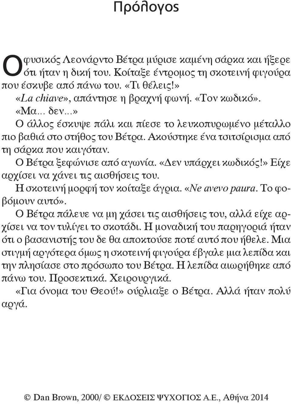 «Δεν υπάρχει κωδικός!» Είχε αρχίσει να χάνει τις αισθήσεις του. Η σκοτεινή μορφή τον κοίταξε άγρια. «Ne avevo paura. Το φοβόμουν αυτό».