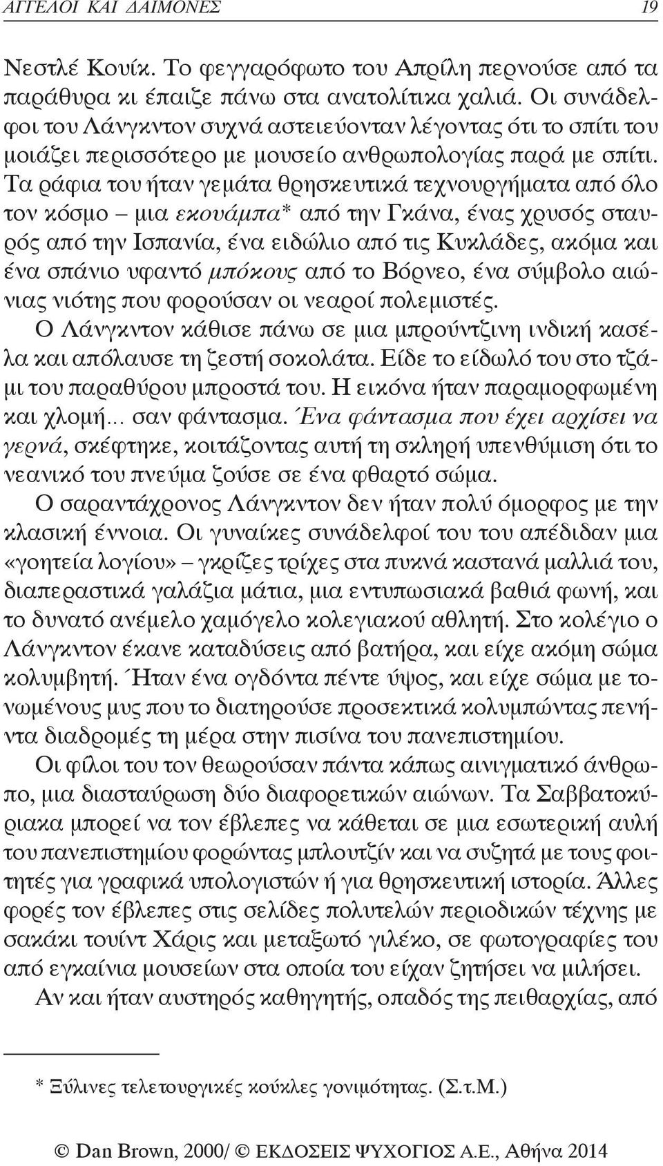 Τα ράφια του ήταν γεμάτα θρησκευτικά τεχνουργήματα από όλο τον κόσμο μια εκουάμπα* από την Γκάνα, ένας χρυσός σταυρός από την Ισπανία, ένα ειδώλιο από τις Κυκλάδες, ακόμα και ένα σπάνιο υφαντό