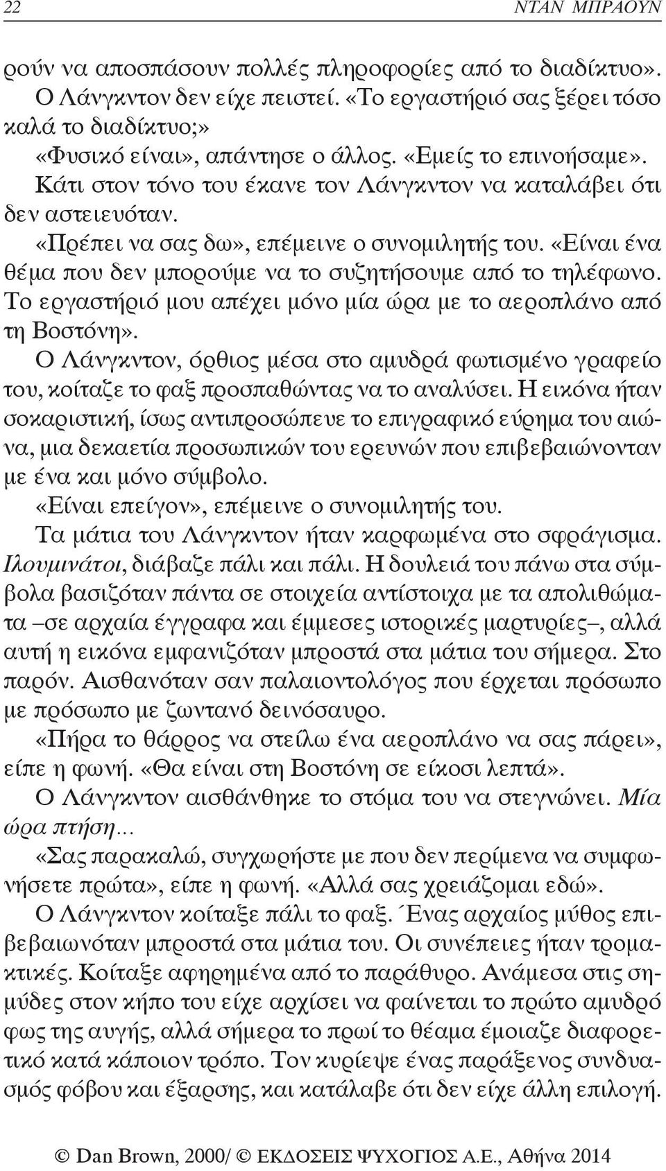 «Είναι ένα θέμα που δεν μπορούμε να το συζητήσουμε από το τηλέφωνο. Το εργαστήριό μου απέχει μόνο μία ώρα με το αεροπλάνο από τη Βοστόνη».