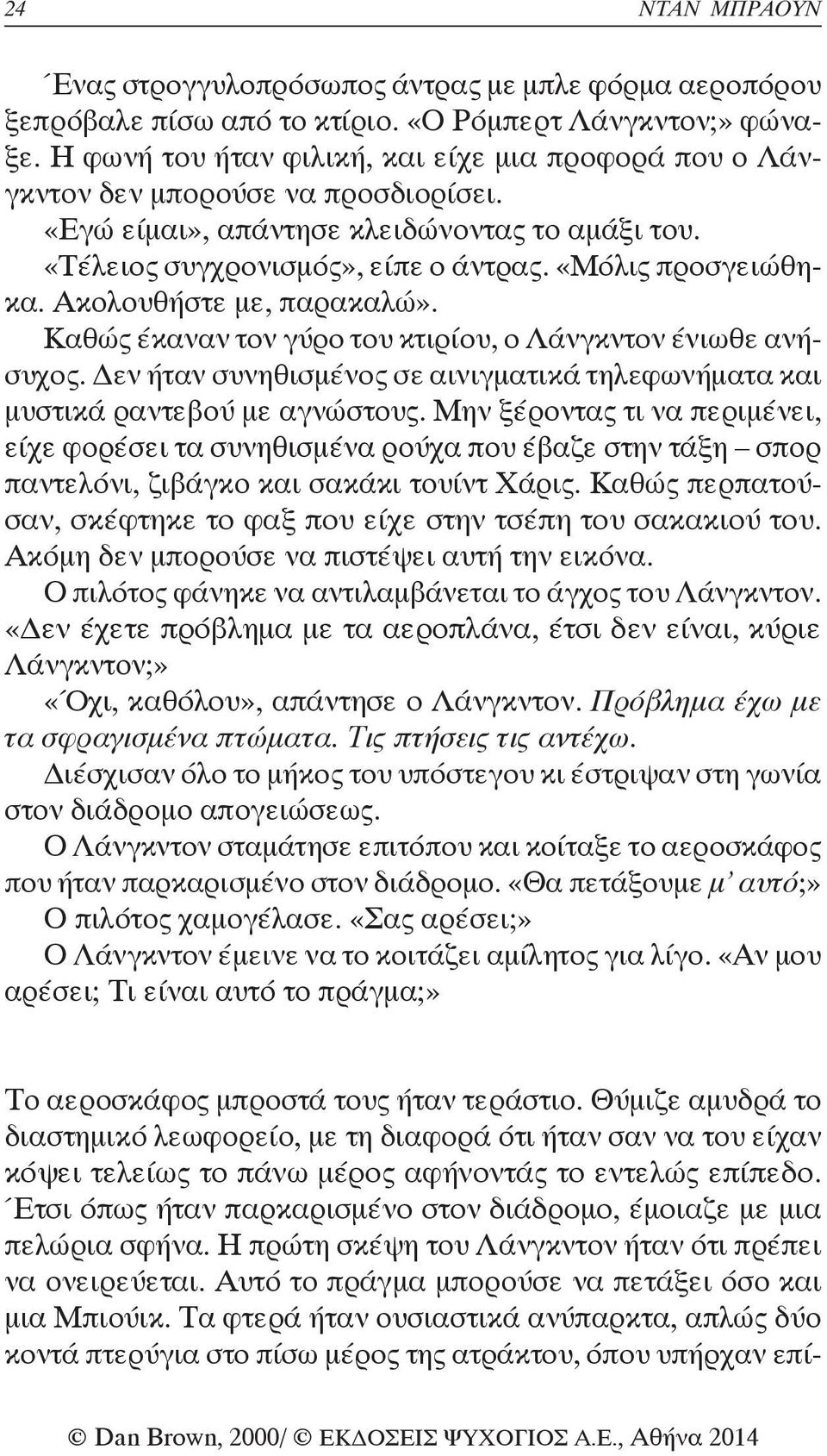 Ακολουθήστε με, παρακαλώ». Καθώς έκαναν τον γύρο του κτιρίου, ο Λάνγκντον ένιωθε ανήσυχος. Δεν ήταν συνηθισμένος σε αινιγματικά τηλεφωνήματα και μυστικά ραντεβού με αγνώστους.