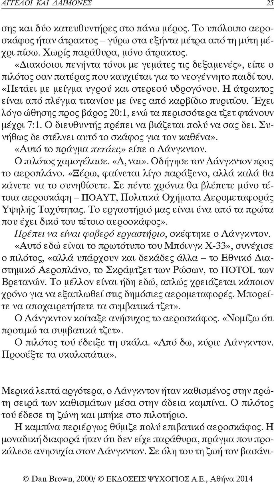 Η άτρακτος είναι από πλέγμα τιτανίου με ίνες από καρβίδιο πυριτίου. Έχει λόγο ώθησης προς βάρος 20:1, ενώ τα περισσότερα τζετ φτάνουν μέχρι 7:1. Ο διευθυντής πρέπει να βιάζεται πολύ να σας δει.