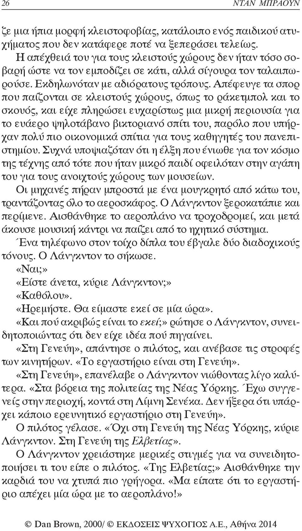 Απέφευγε τα σπορ που παίζονται σε κλειστούς χώρους, όπως το ράκετμπολ και το σκουός, και είχε πληρώσει ευχαρίστως μια μικρή περιουσία για το ευάερο ψηλοτάβανο βικτοριανό σπίτι του, παρόλο που υπήρχαν