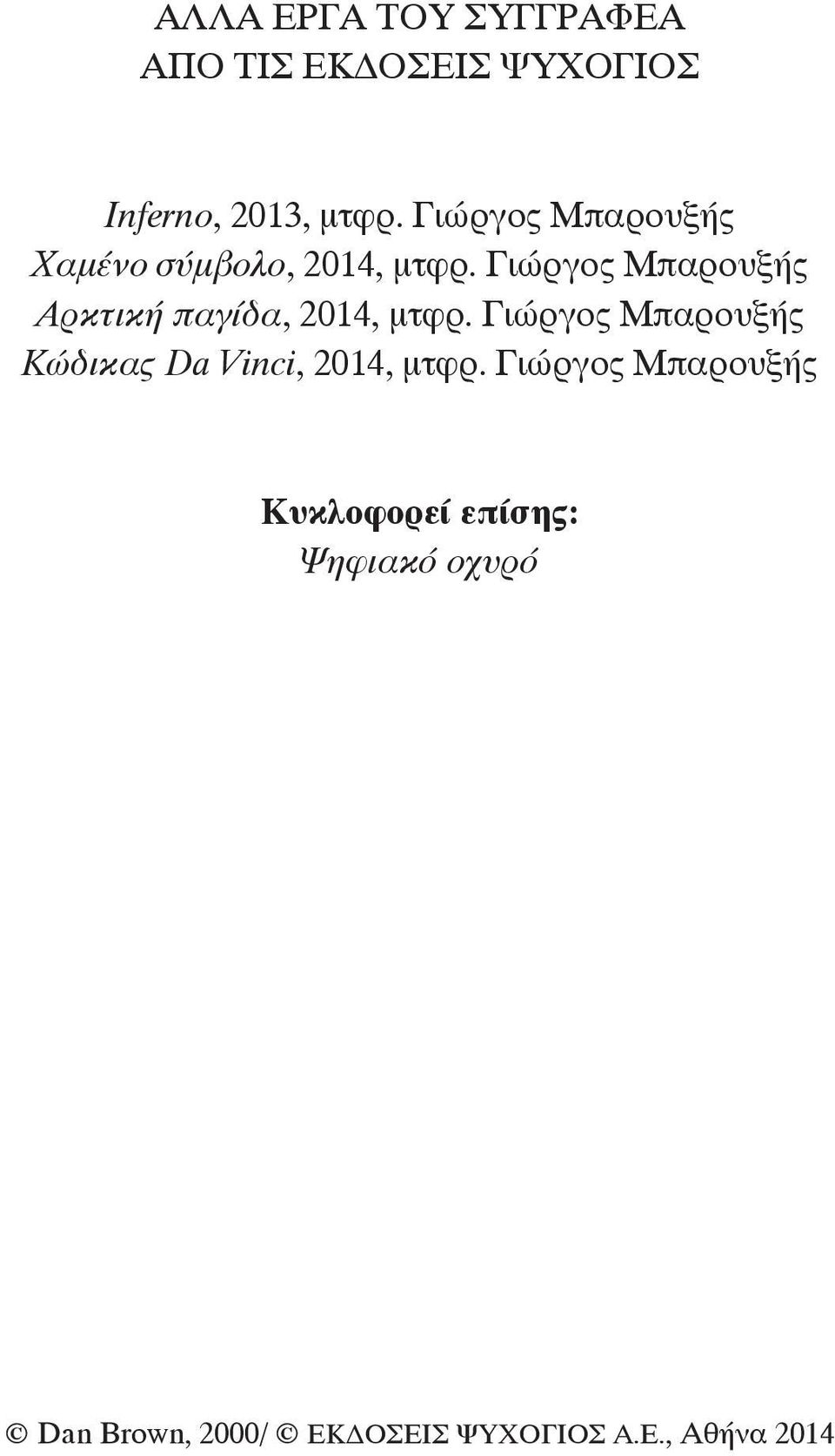 Γιώργος Μπαρουξής Αρκτική παγίδα, 2014, μτφρ.