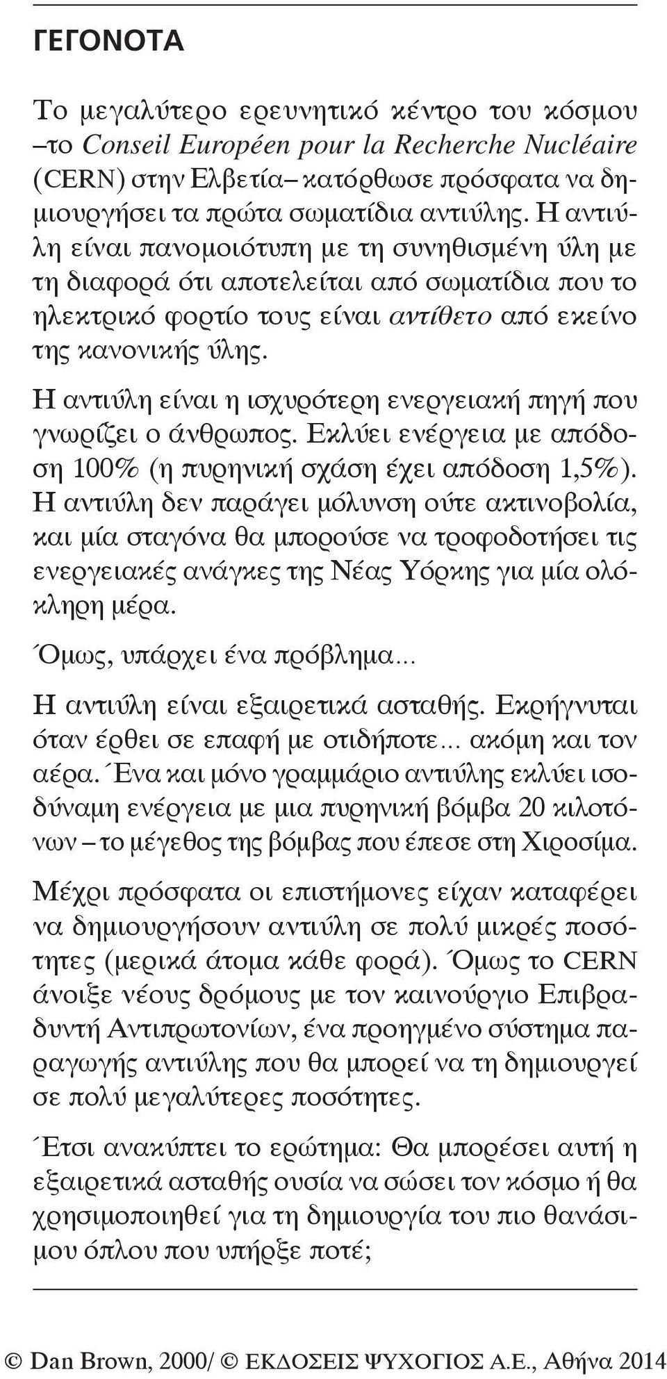 Η αντιύλη είναι η ισχυρότερη ενεργειακή πηγή που γνωρίζει ο άνθρωπος. Εκλύει ενέργεια με απόδοση 100% (η πυρηνική σχάση έχει απόδοση 1,5%).