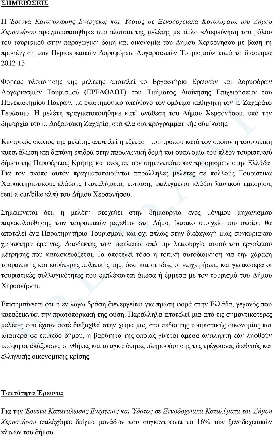 Φνξέαο πινπνίεζεο ηεο κειέηεο απνηειεί ην Δξγαζηήξην Δξεπλώλ θαη Γνξπθόξσλ Λνγαξηαζκώλ Σνπξηζκνύ (ΔΡΔΓΟΛΟΣ) ηνπ Σκήκαηνο Γηνίθεζεο Δπηρεηξήζεσλ ηνπ Παλεπηζηεκίνπ Παηξώλ, κε επηζηεκνληθό ππεύζπλν ηνλ