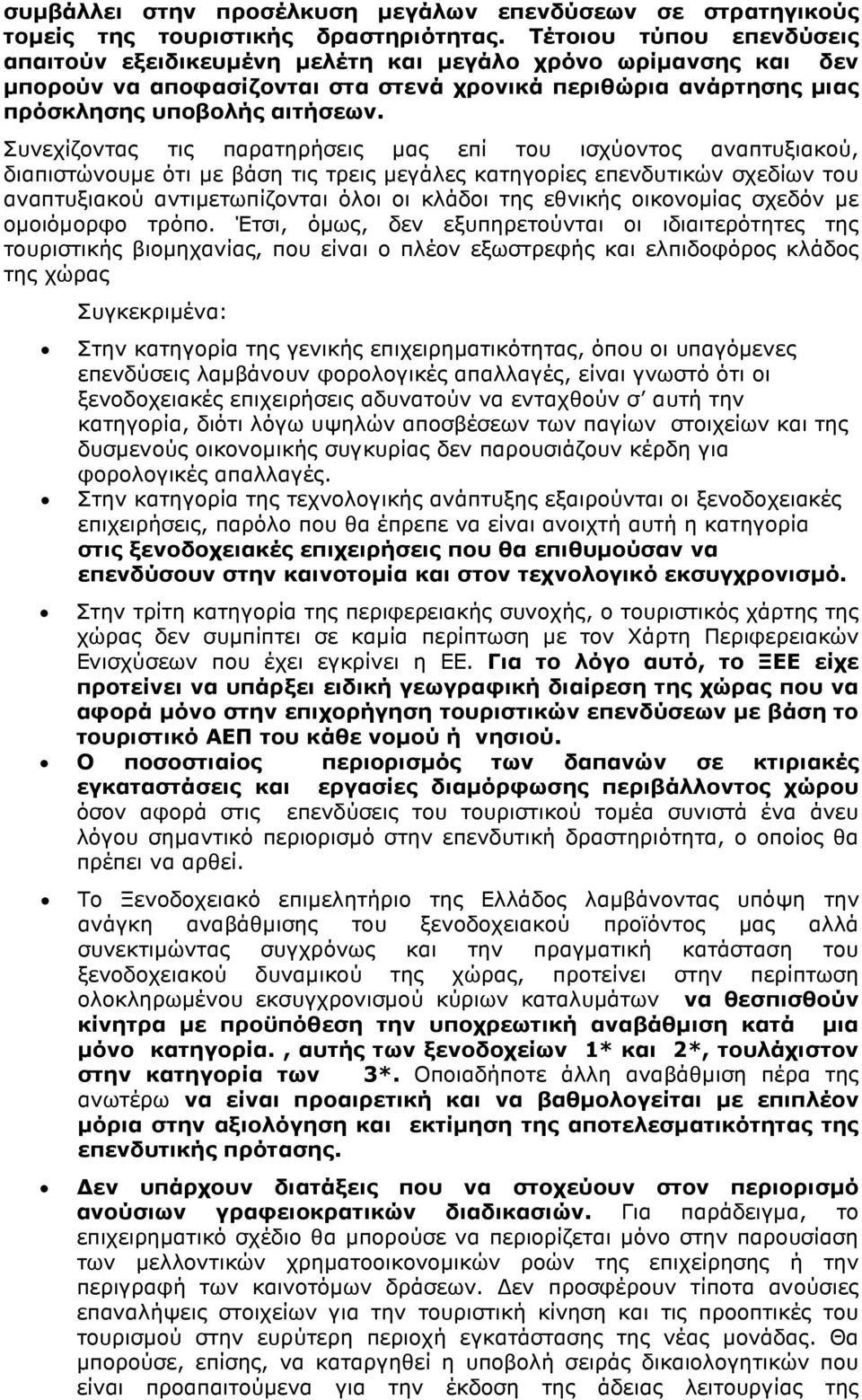 Συνεχίζοντας τις παρατηρήσεις µας επί του ισχύοντος αναπτυξιακού, διαπιστώνουµε ότι µε βάση τις τρεις µεγάλες κατηγορίες επενδυτικών σχεδίων του αναπτυξιακού αντιµετωπίζονται όλοι οι κλάδοι της