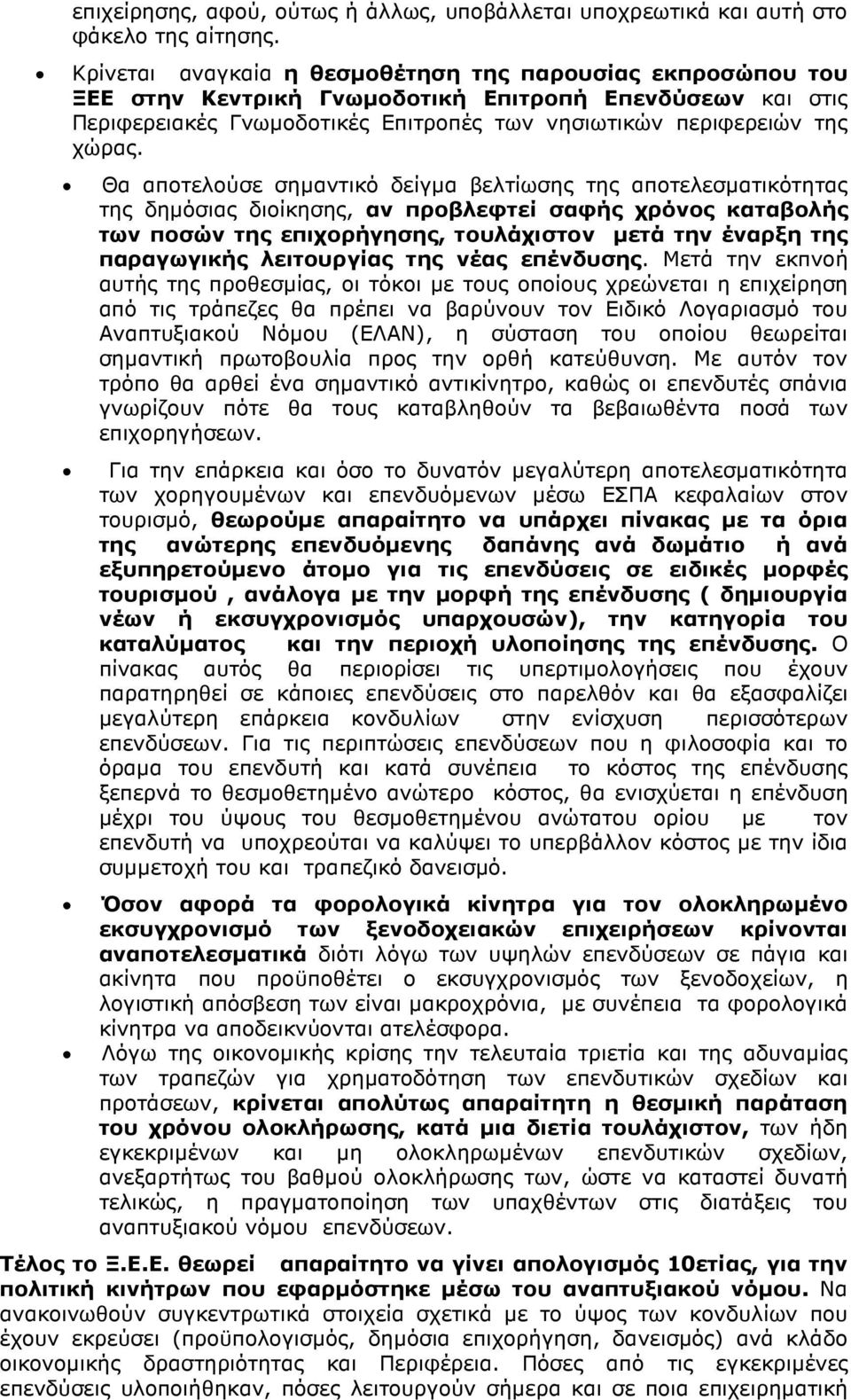 Θα αποτελούσε σηµαντικό δείγµα βελτίωσης της αποτελεσµατικότητας της δηµόσιας διοίκησης, αν προβλεφτεί σαφής χρόνος καταβολής των ποσών της επιχορήγησης, τουλάχιστον µετά την έναρξη της παραγωγικής