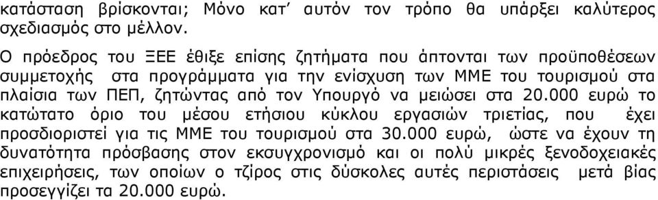 ΠΕΠ, ζητώντας από τον Υπουργό να µειώσει στα 20.