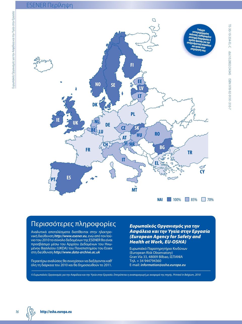 eu, ενώ από τον Ιούνιο του 2010 το σύνολο δεδομένων της ESENER θα είναι προσβάσιμο μέσω του Αρχείου Δεδομένων του Ηνωμένου Βασιλείου (UKDA) του Πανεπιστημίου του Essex στη διεύθυνση http://www.