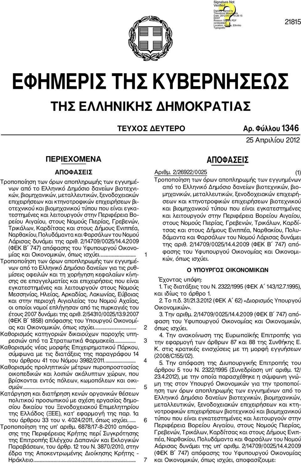 επιχειρήσεων και κτηνοτροφικών επιχειρήσεων βι οτεχνικού και βιομηχανικού τύπου που είναι εγκα τεστημένες και λειτουργούν στην Περιφέρεια Βο ρείου Αιγαίου, στους Νομούς Πιερίας, Γρεβενών, Τρικάλων,