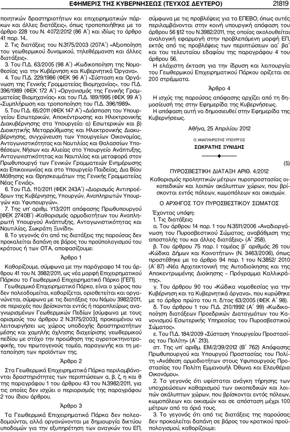 63/2005 (98 Α ) «Κωδικοποίηση της Νομο θεσίας για την Κυβέρνηση και Κυβερνητικά Όργανα». 4. Του Π.Δ. 229/1986 (ΦΕΚ 96 Α ) «Σύσταση και Οργά νωση της Γενικής Γραμματείας Βιομηχανίας», του Π.Δ. 396/1989 (ΦΕΚ 172 Α ) «Οργανισμός της Γενικής Γραμ ματείας Βιομηχανίας» και του Π.