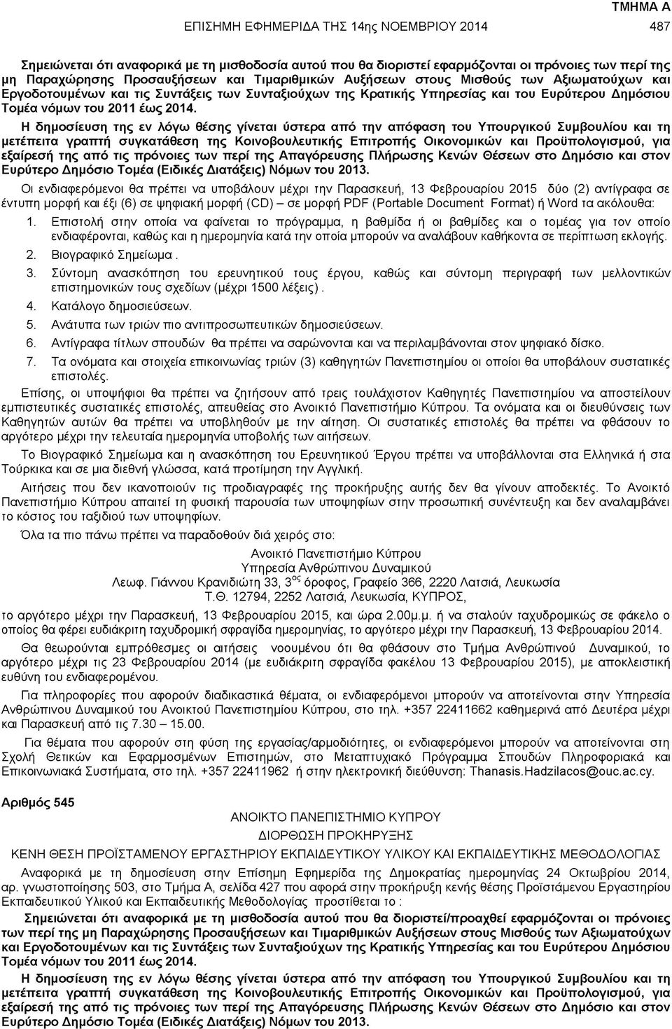 Η δημοσίευση της εν λόγω θέσης γίνεται ύστερα από την απόφαση του Υπουργικού Συμβουλίου και τη μετέπειτα γραπτή συγκατάθεση της Κοινοβουλευτικής Επιτροπής Οικονομικών και Προϋπολογισμού, για εξαίρεσή