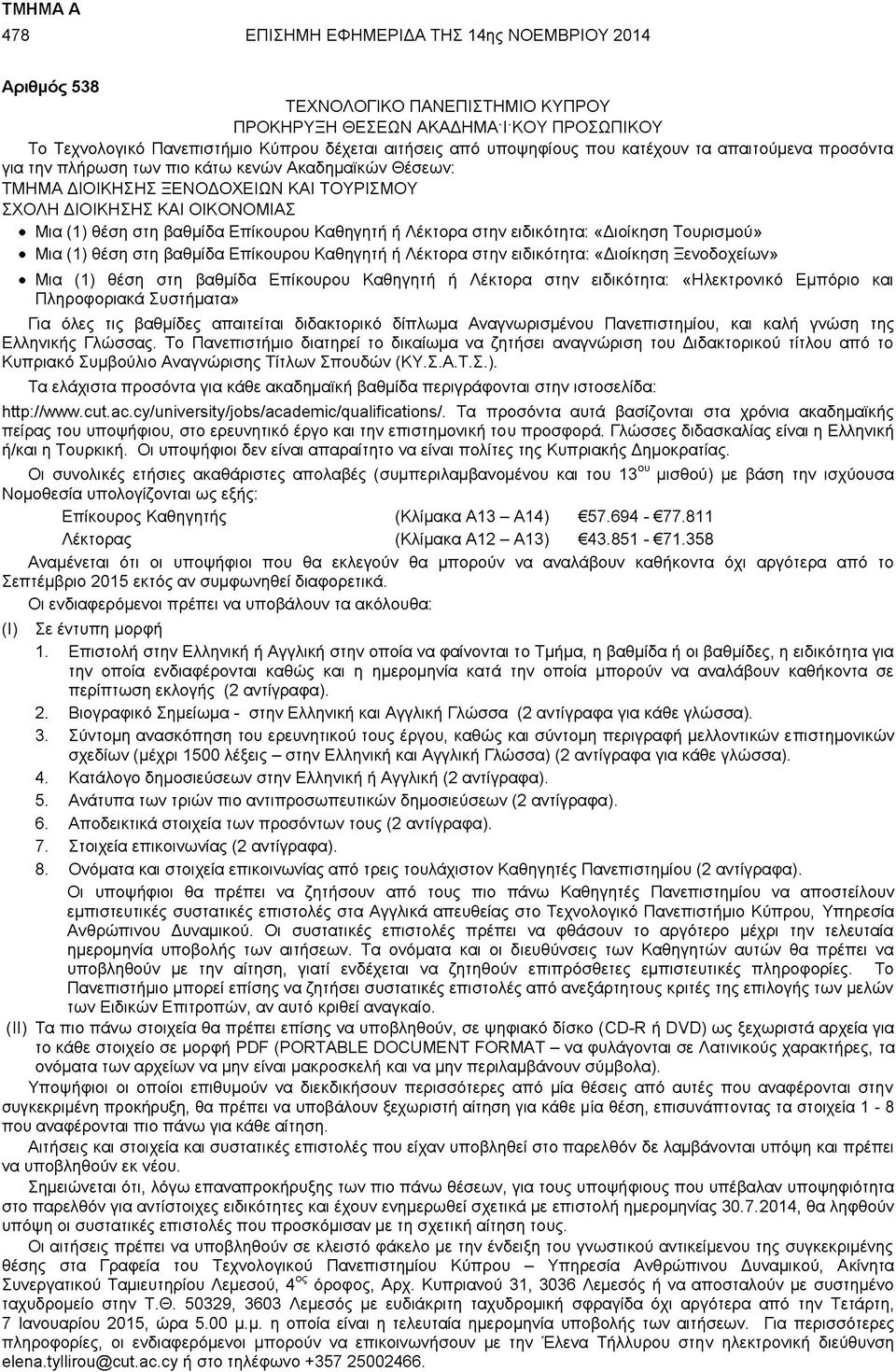 βαθμίδα Επίκουρου Καθηγητή ή Λέκτορα στην ειδικότητα: «Διοίκηση Τουρισμού» Μια (1) θέση στη βαθμίδα Επίκουρου Καθηγητή ή Λέκτορα στην ειδικότητα: «Διοίκηση Ξενοδοχείων» Μια (1) θέση στη βαθμίδα