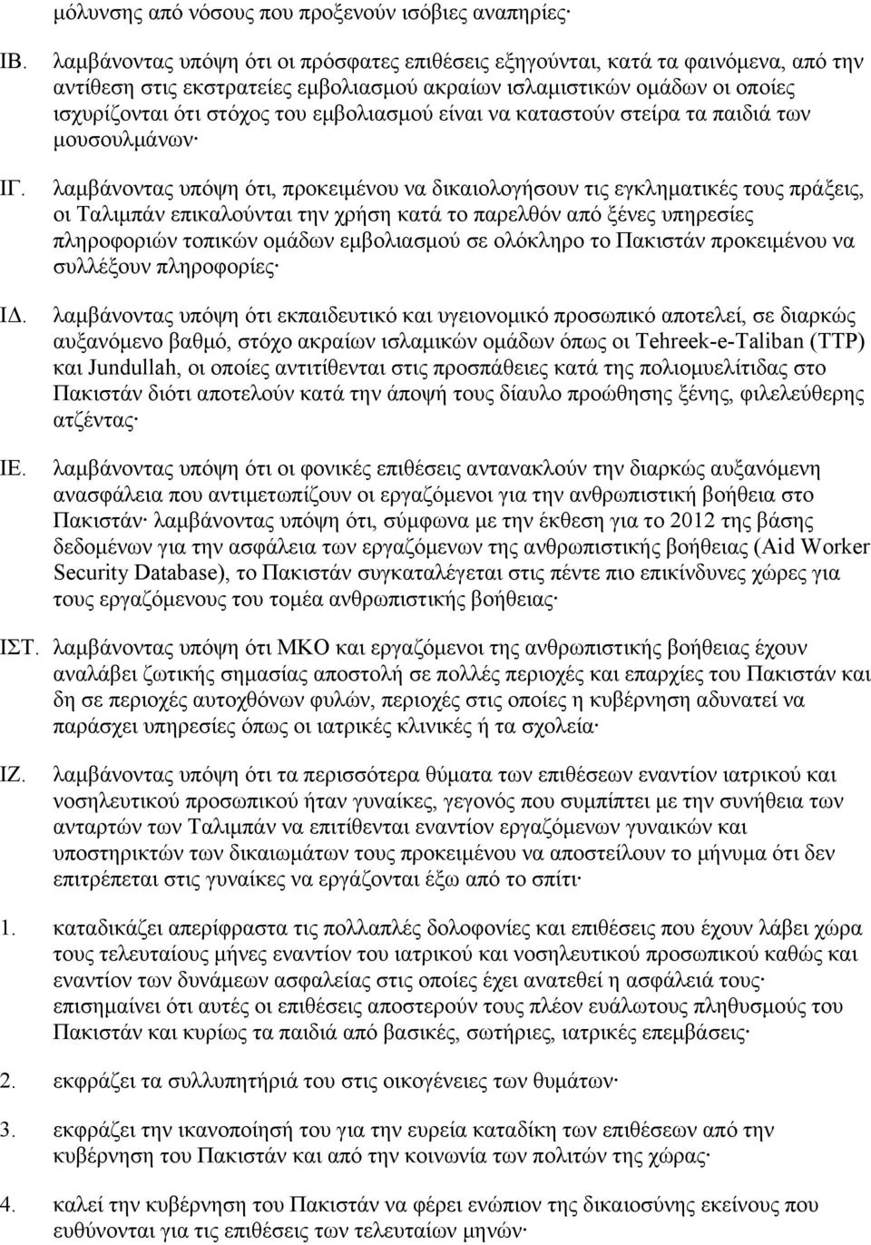 είναι να καταστούν στείρα τα παιδιά των μουσουλμάνων λαμβάνοντας υπόψη ότι, προκειμένου να δικαιολογήσουν τις εγκληματικές τους πράξεις, οι Ταλιμπάν επικαλούνται την χρήση κατά το παρελθόν από ξένες