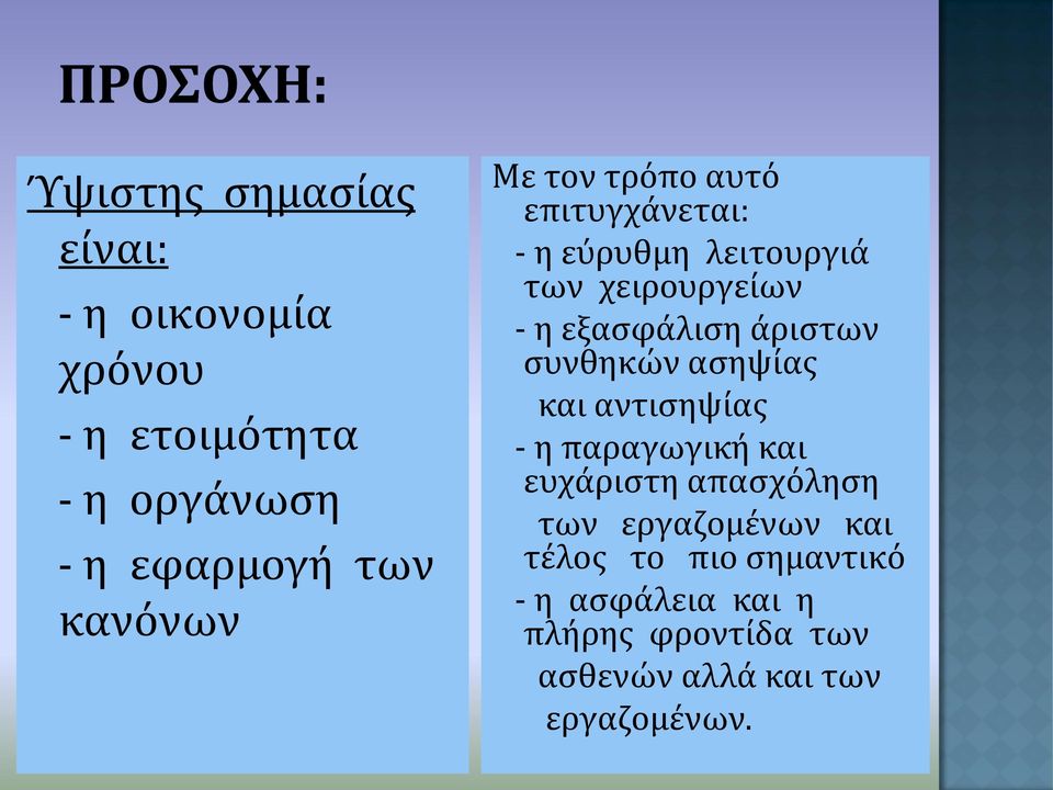 ϊριςτων ςυνθηκών αςηψύασ και αντιςηψύασ - η παραγωγικό και ευχϊριςτη απαςχόληςη των εργαζομϋνων